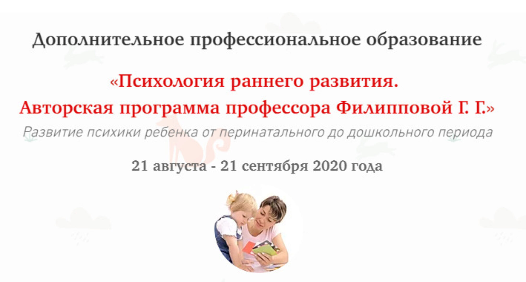 [МИП] Психология раннего развития (Галина Филиппова)