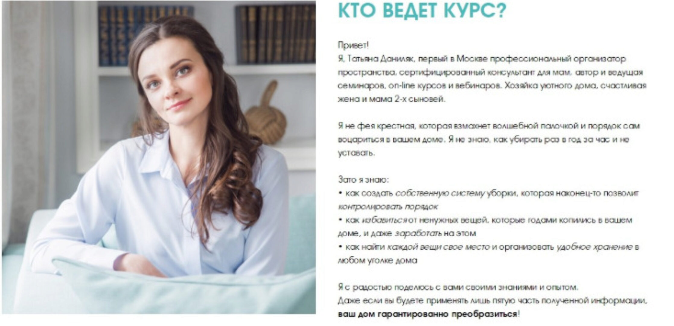 Порядок дома. Преображение (Татьяна Даниляк)
