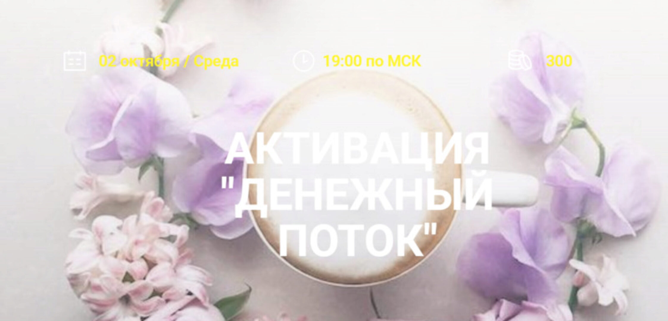 Активация денежный поток (Елена Вайс)