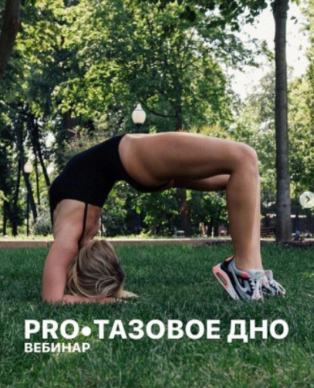 PRO Тазовое дно (Анастасия Лунегова)