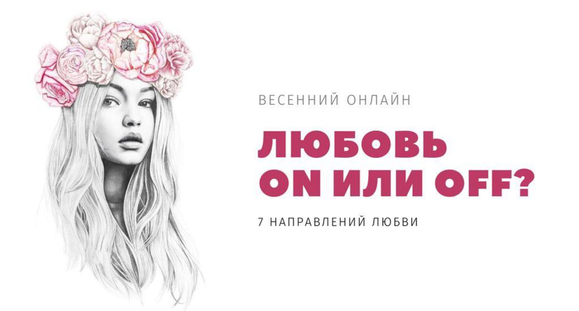 Любовь. On или Off (Анна Богинская)