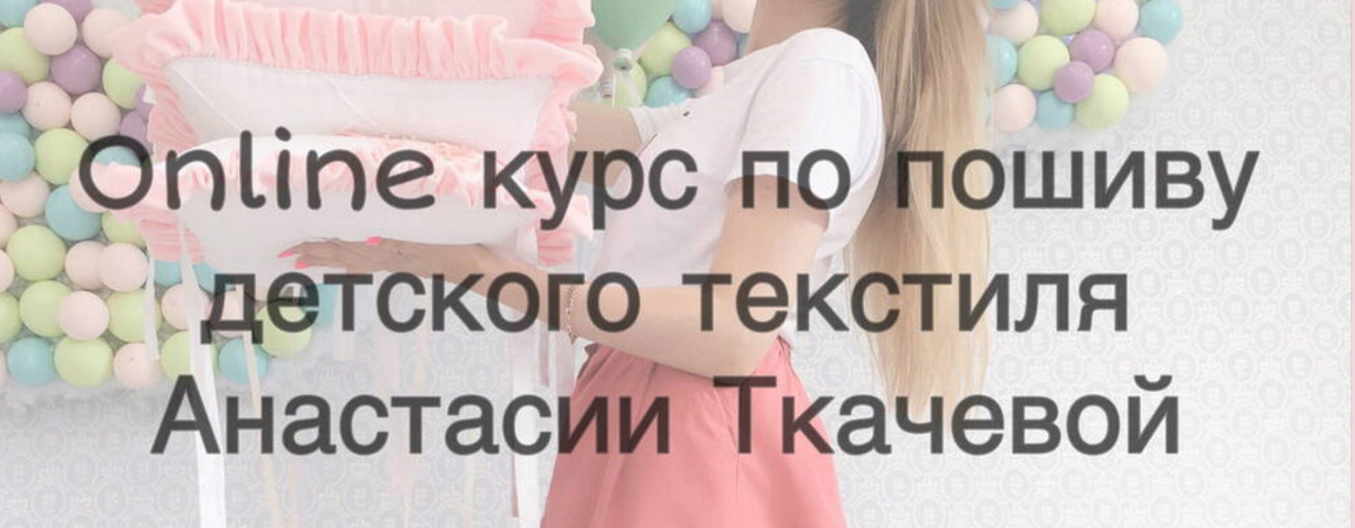 Online курс по пошиву детского текстиля  (Анастасия Ткачева)