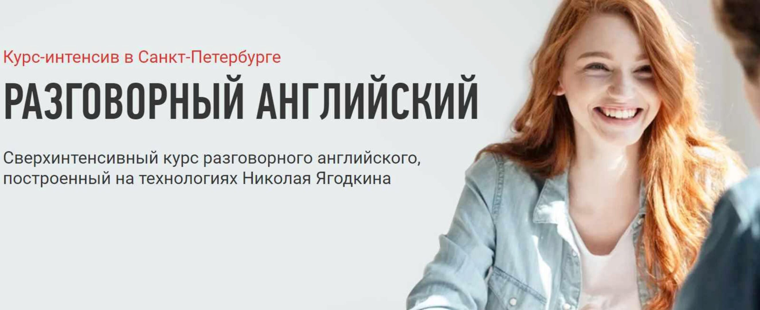 Интенсив-погружение «Разговорный Английский» (Николай Ягодкин)