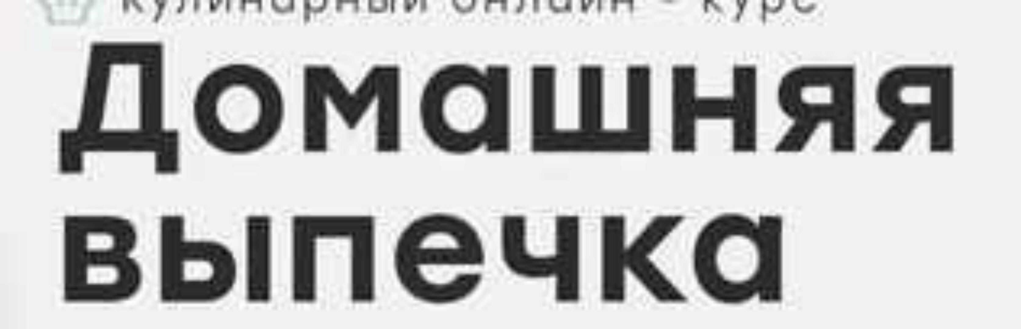 [Home Chef] Домашняя выпечка (Артем Бухановский)