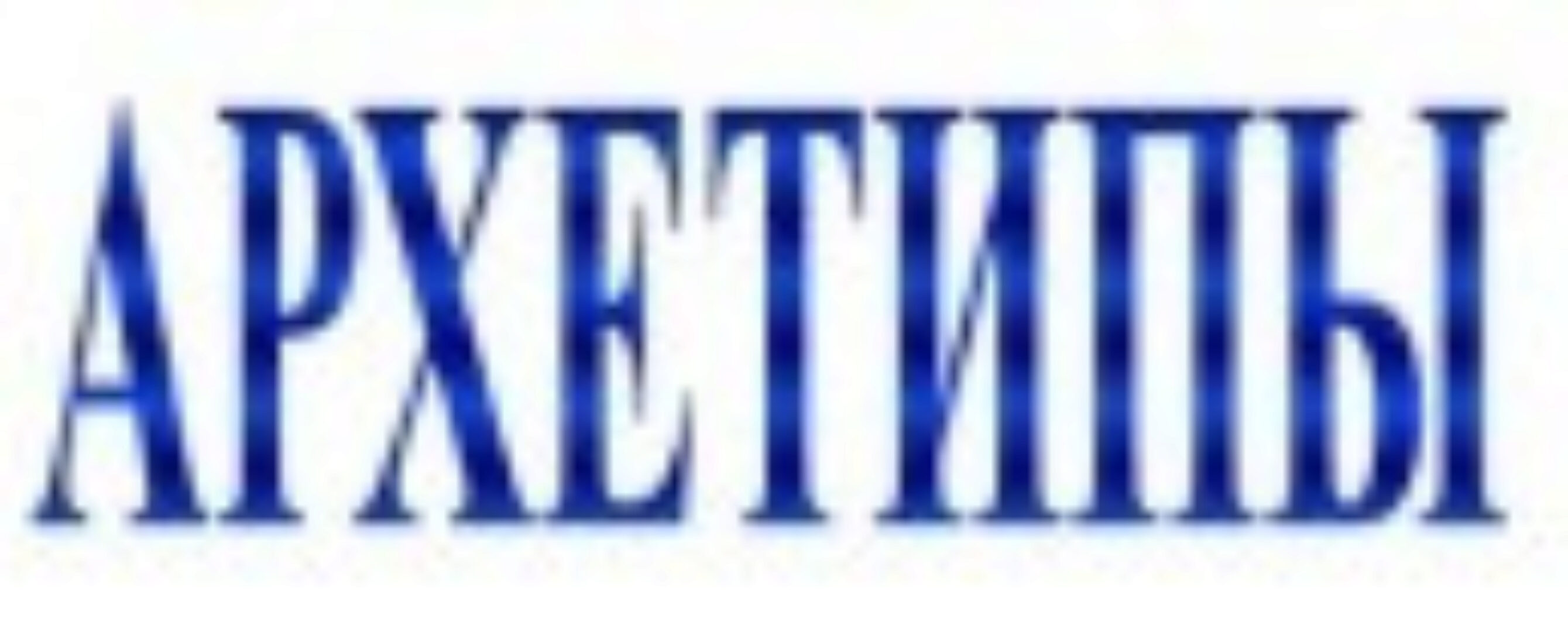 НЛП Архетипы (Михаил Пелехатый, Юрий Чекчурин)