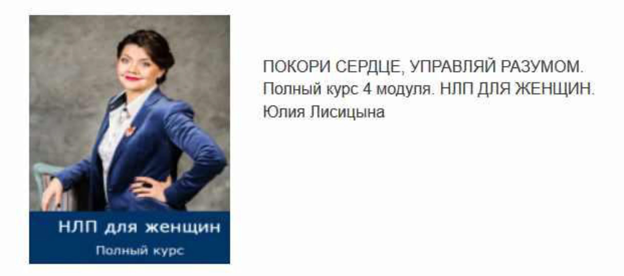 НЛП для Женщин. Покори сердце, управляй разумом, 4 сегмента (Юлия Лисицына)