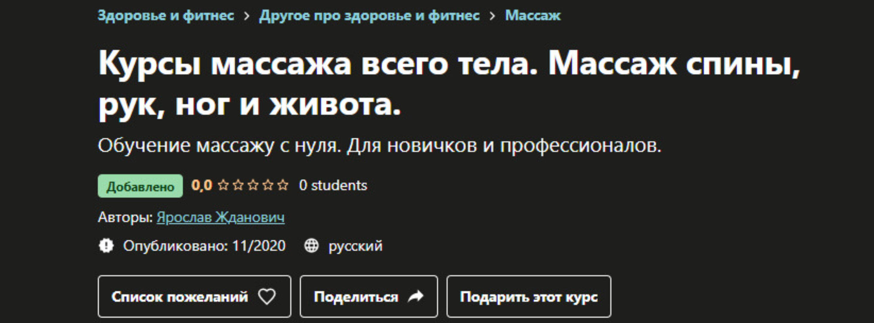 [Udemy]  Курсы массажа всего тела. Массаж спины, рук, ног и живота (Ярослав Жданович)