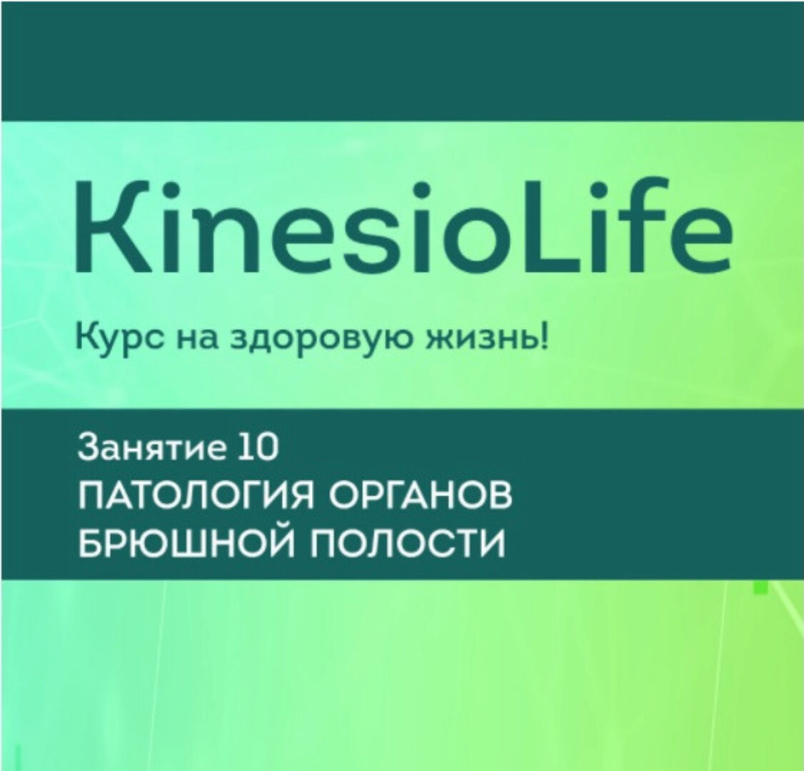 [KinesioLife] Занятие 10. Паталогия органов брюшной полости (Сергей Молотков)