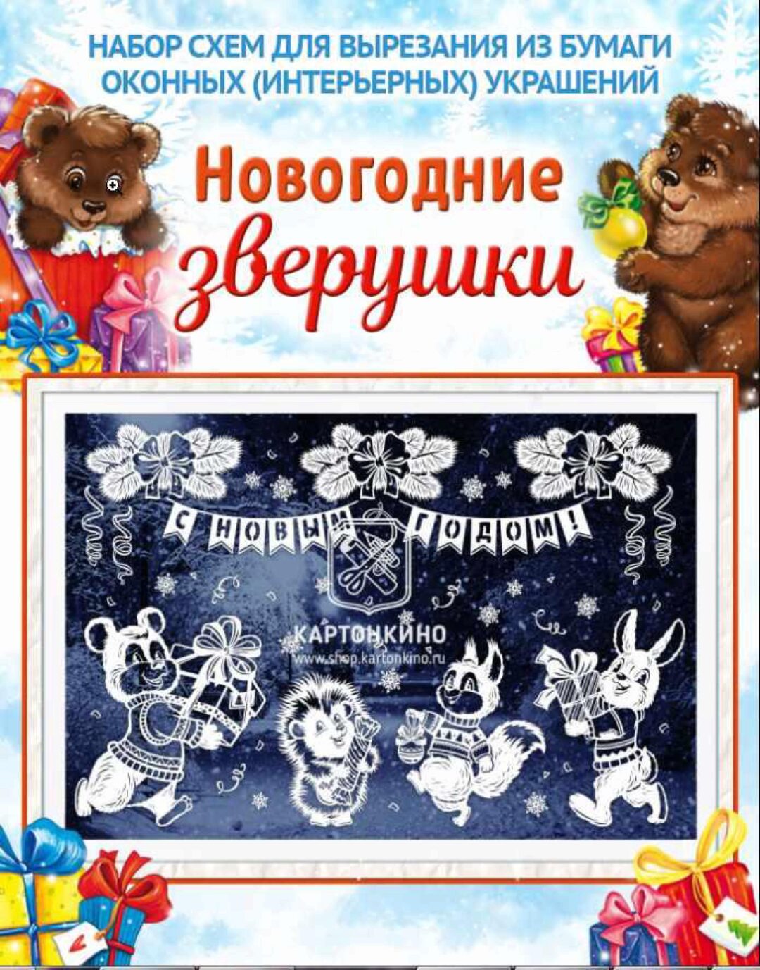 [Картонкино] Праздничные интерьерные украшения «Новогодние зверушки» (Екатерина Михеева)