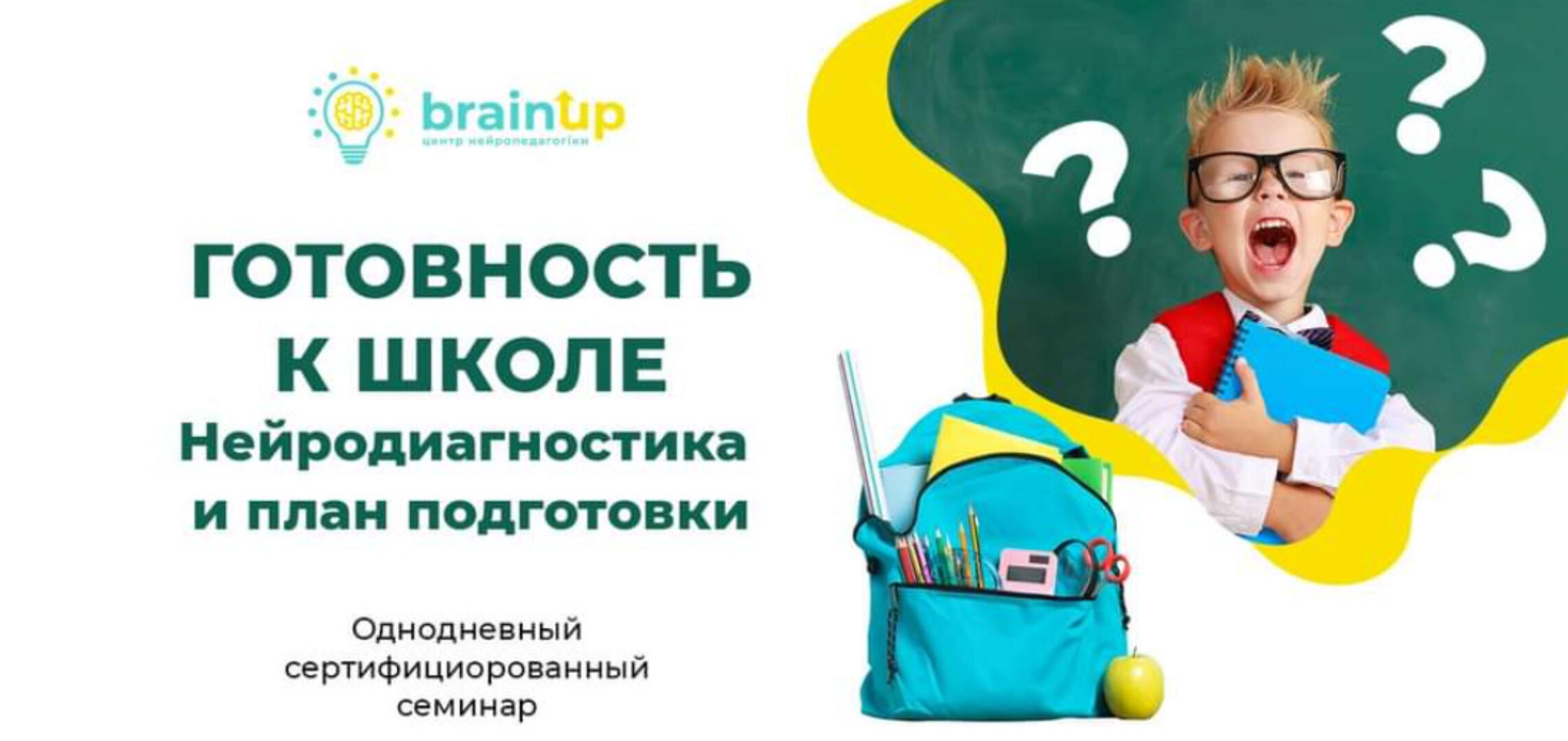 [BrainUp] Готовность к школе. Нейродиагностика и план подготовки (Катерина Стрий)