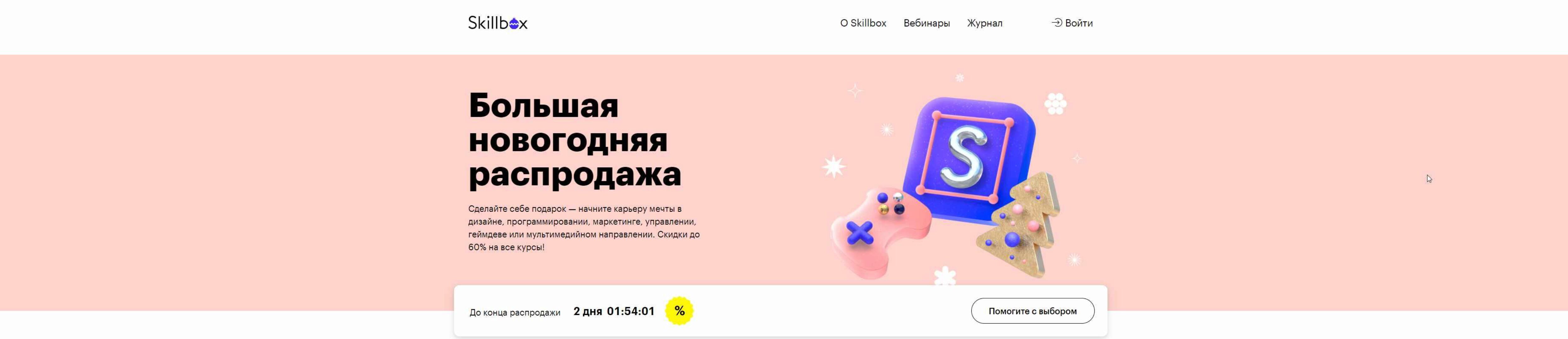 [Skillbox] Большая новогодняя распродажа 2020