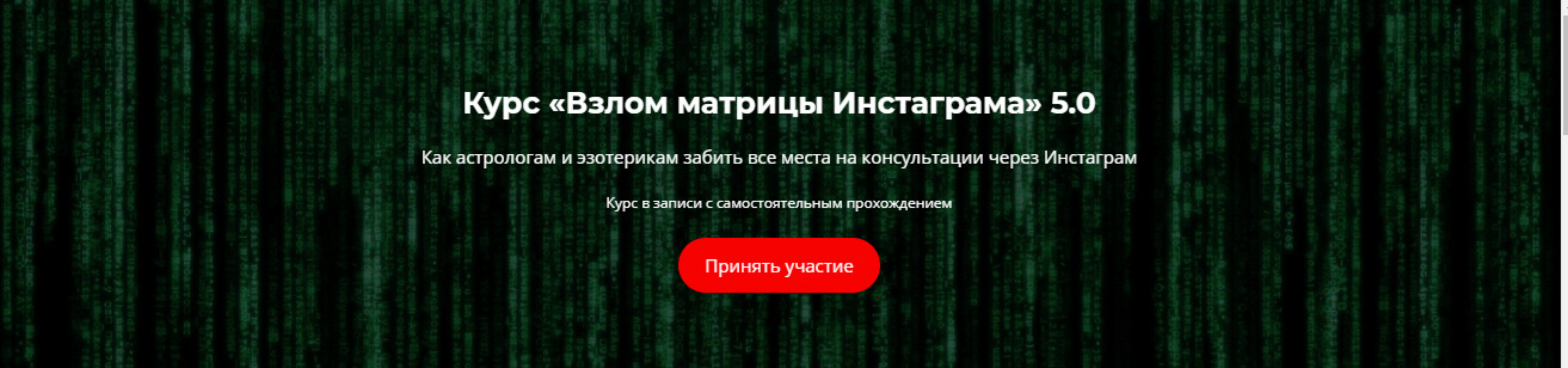 Взлом матрицы Инстаграма 5.0 (Никита Галицын)