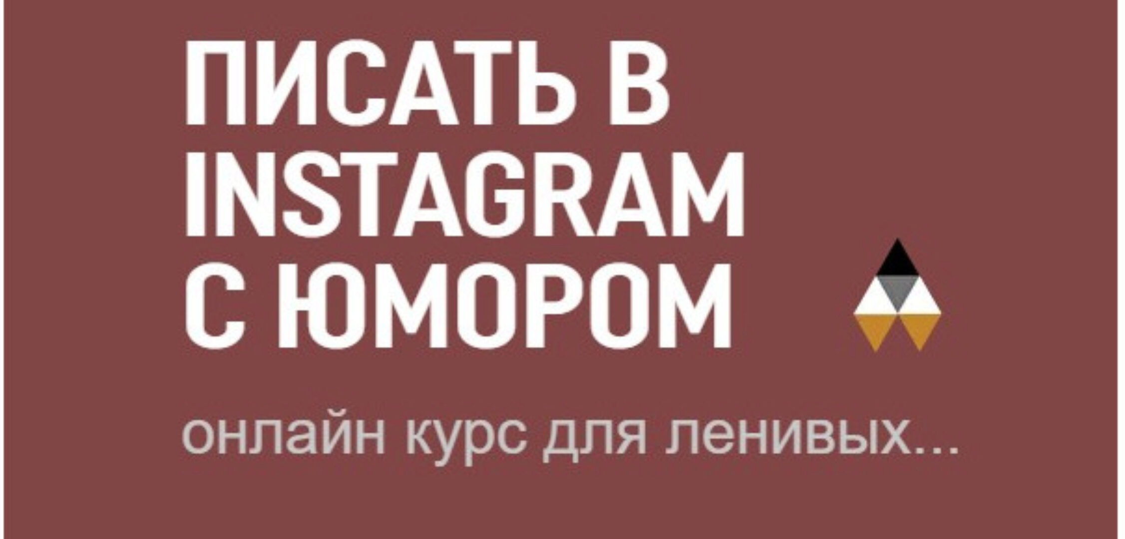 Писать в инстаграм с юмором (Вадим Коробков)