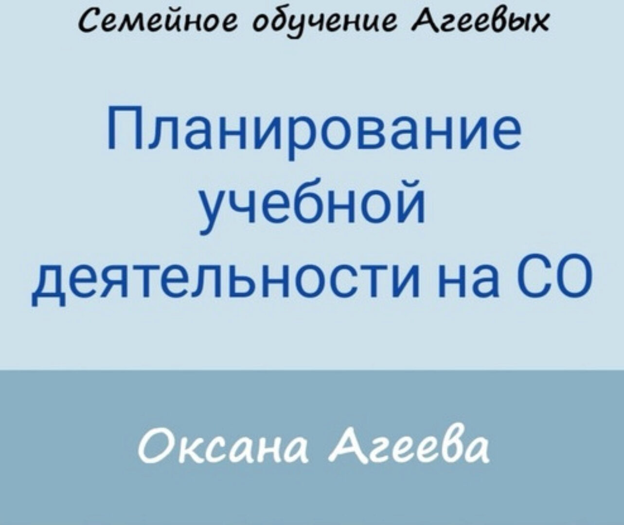 Планирование учебной деятельности на СО (Оксана Агеева)