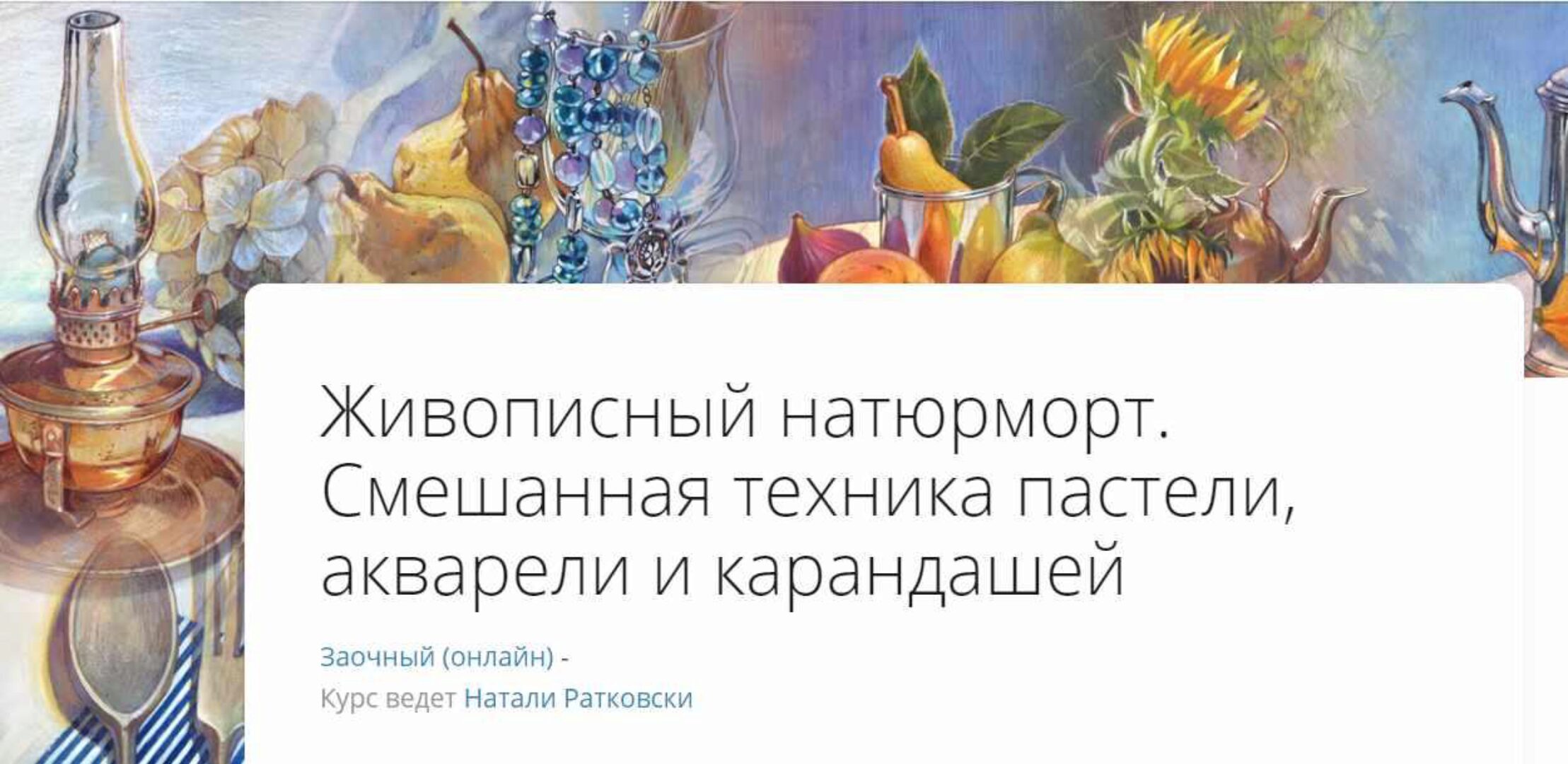 [Lectoroom] Живописный натюрморт. Смешанная техника пастели, акварели и карандашей. Онлайн-практика (Натали Ратковски)