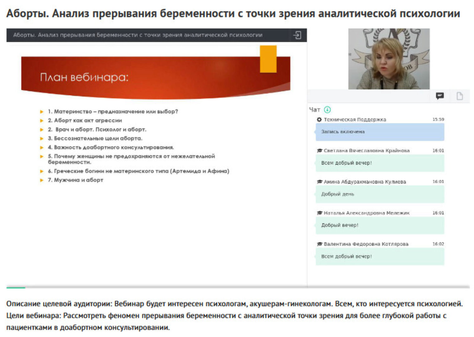 Вебинар «Аборты. Анализ прерывания беременности с точки зрения аналитической психологии» (Ольга Полуэктова)