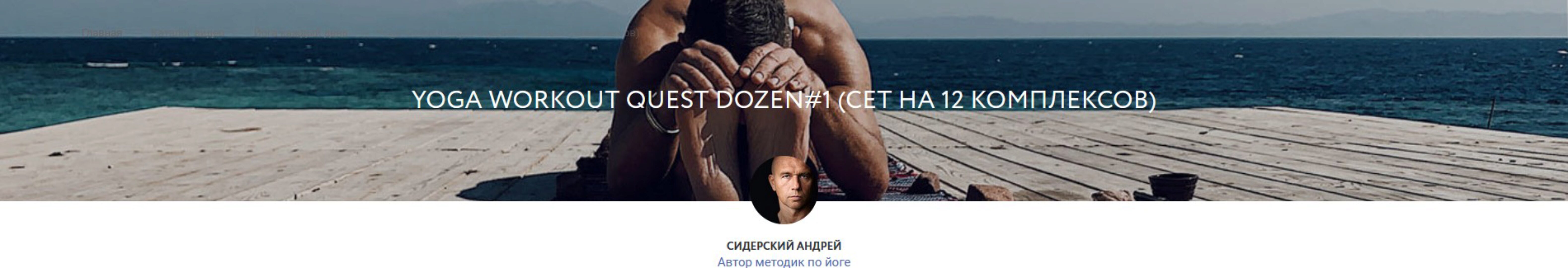Yoga Workout Quest Dozen#1 (сет на 12 комплексов) (Андрей Сидерский)