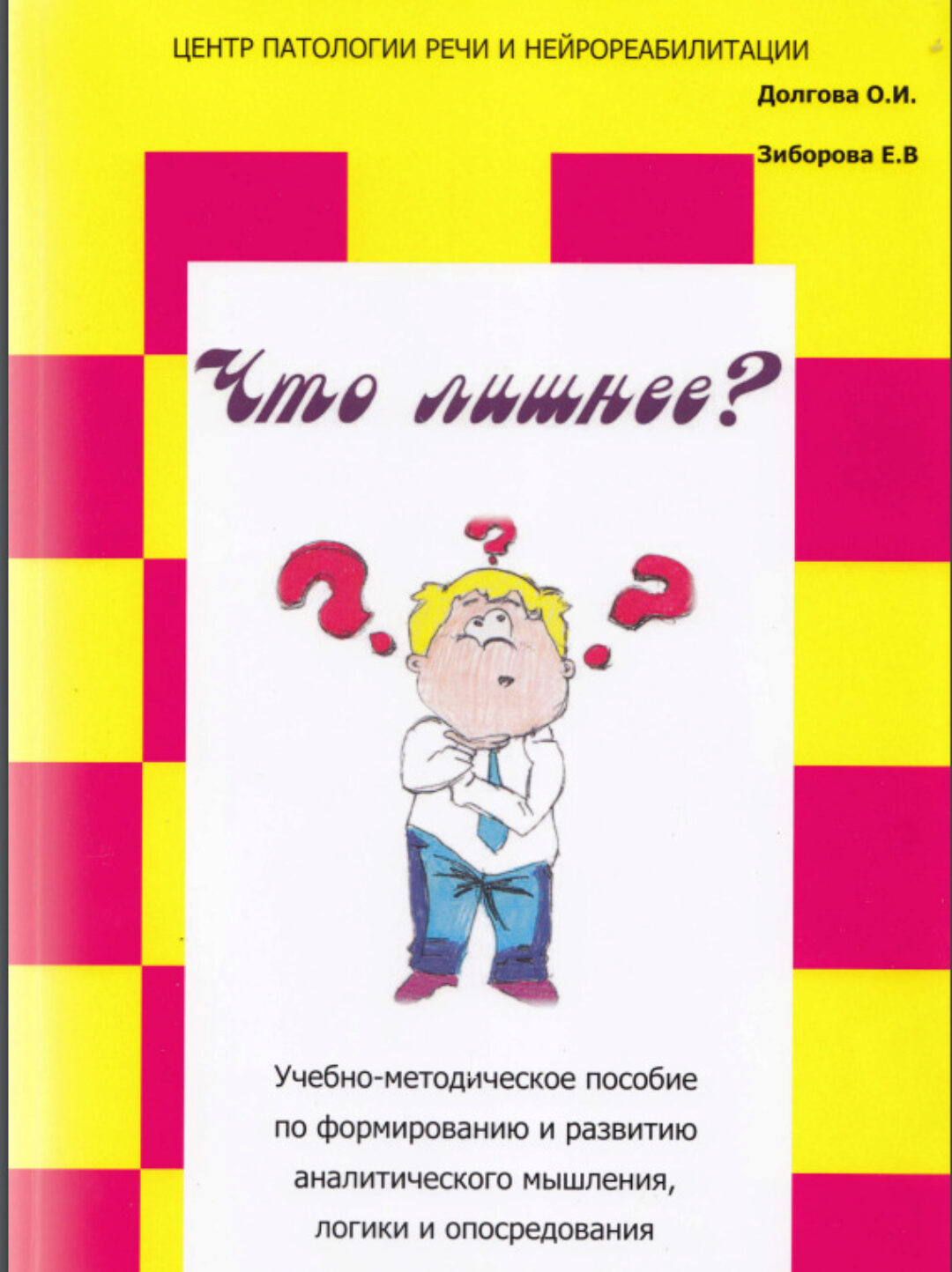 Что лишнее? Учебно-методическое пособие по формированию и развитию аналитического мышления, логики (Ольга Долгова)