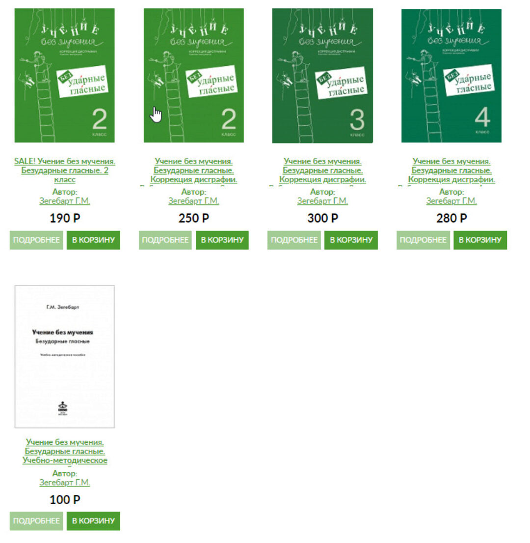 Учение без мучения. Безударные гласные. Коррекция дисграфии. 2-4 классы (Зегебарт Галина)