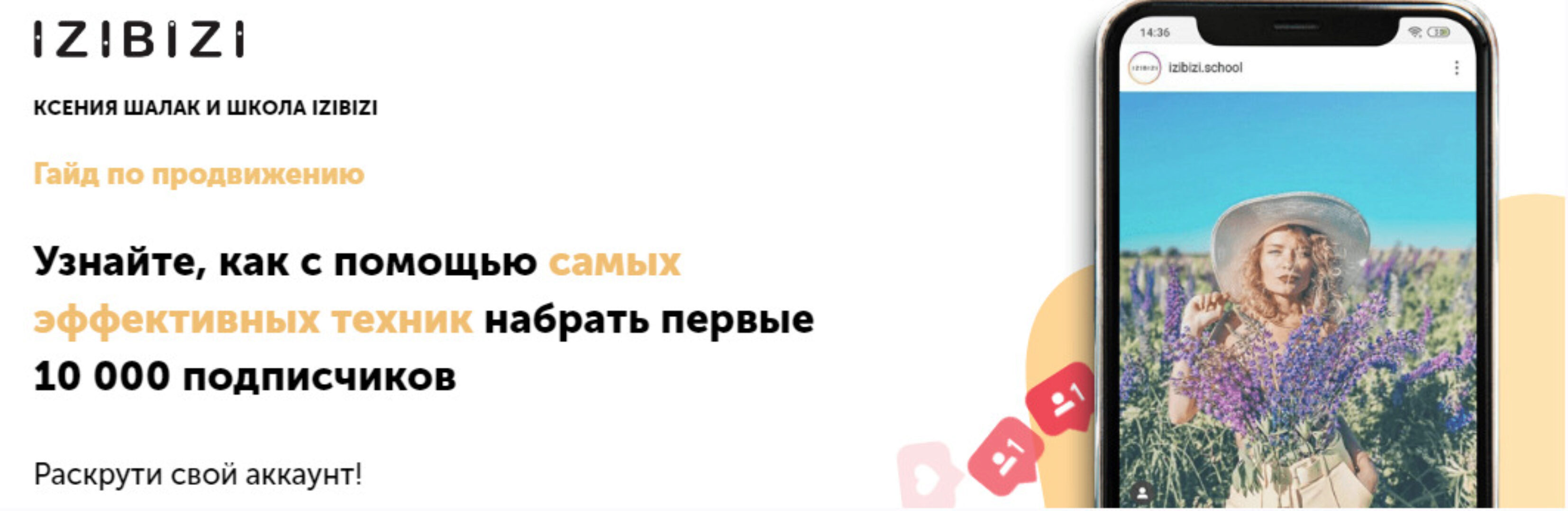 [izibizi] Гайд по продвижению в Инстаграмм (Ксения Шлапак)