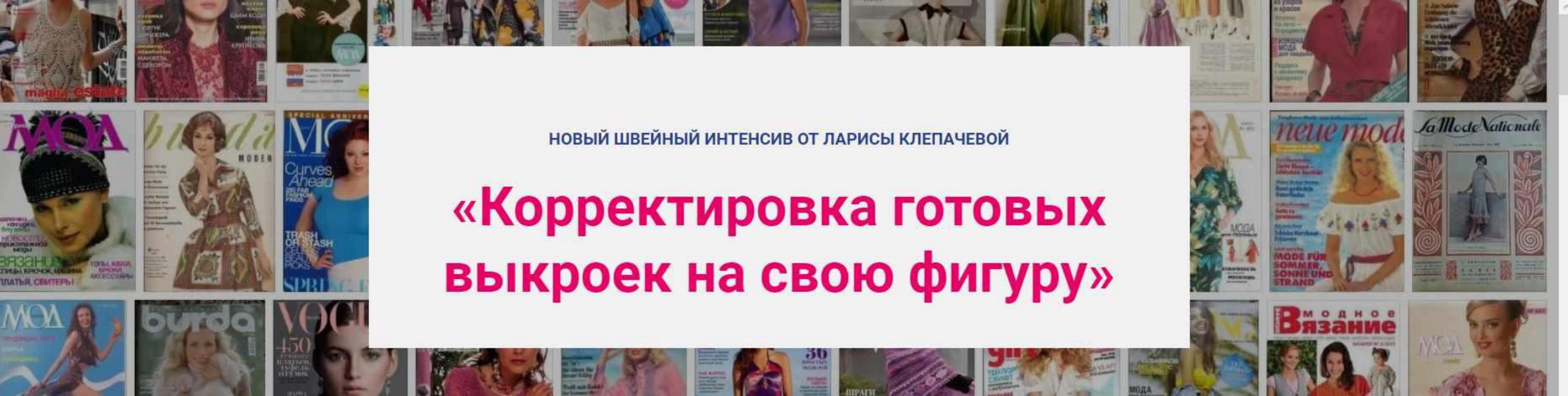 «Корректировка готовых выкроек на свою фигуру» из 2 -х блоков (Лариса Клепачева)