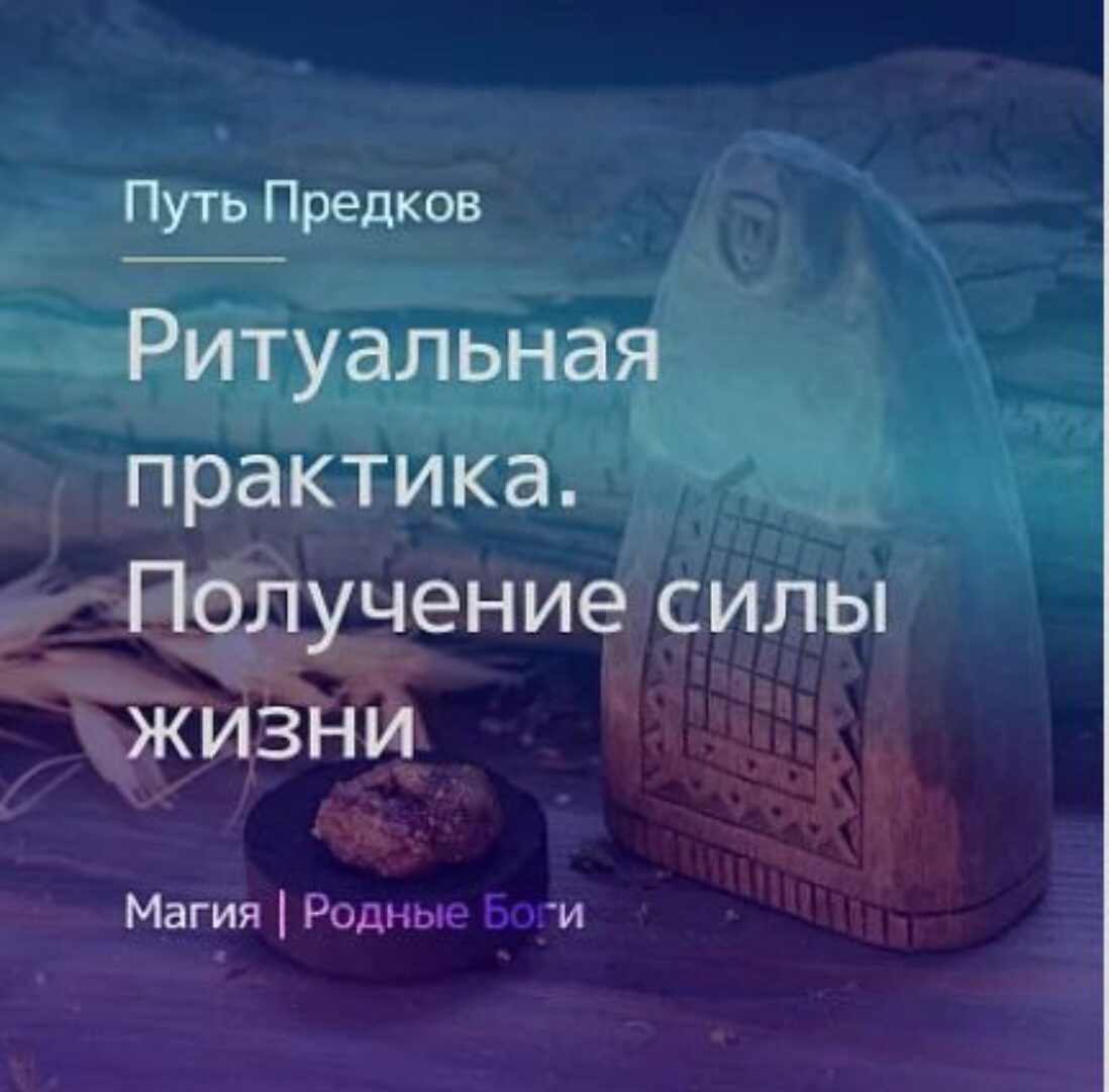 [Магия севера] Ритуальная практика. Получение силы жизни  (Ирина Иванова)