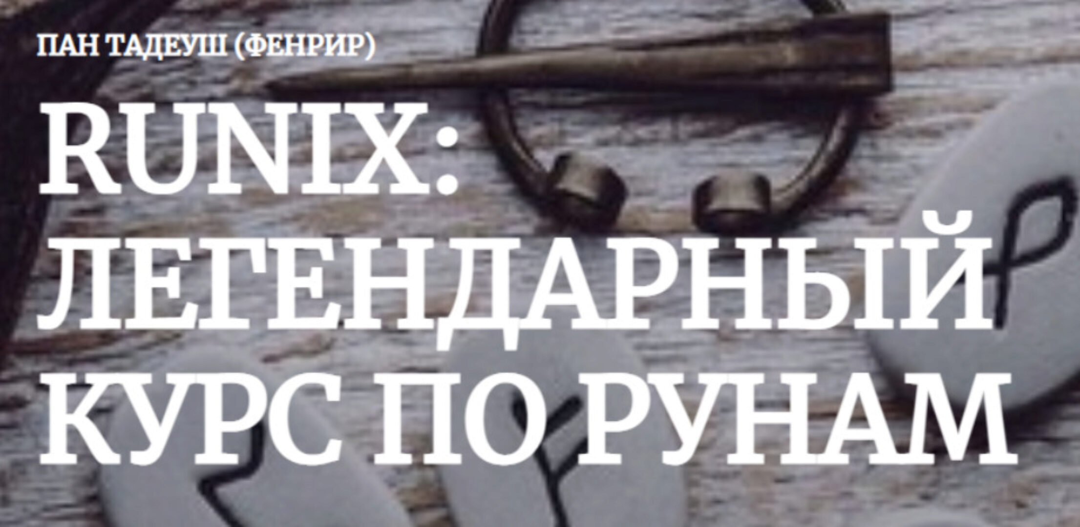 [Amalgama] Runix:легендарный курс по рунам. Кейс «Рождение» (Пан Тадуеш)
