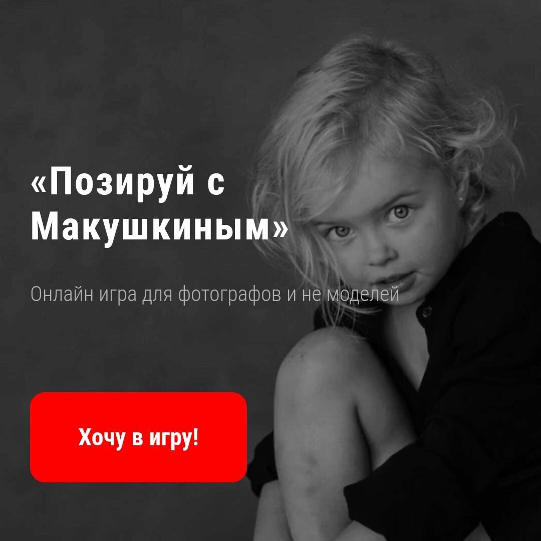 Онлайн-игра «Позируй с Макушкиным» (Руслан Макушкин)