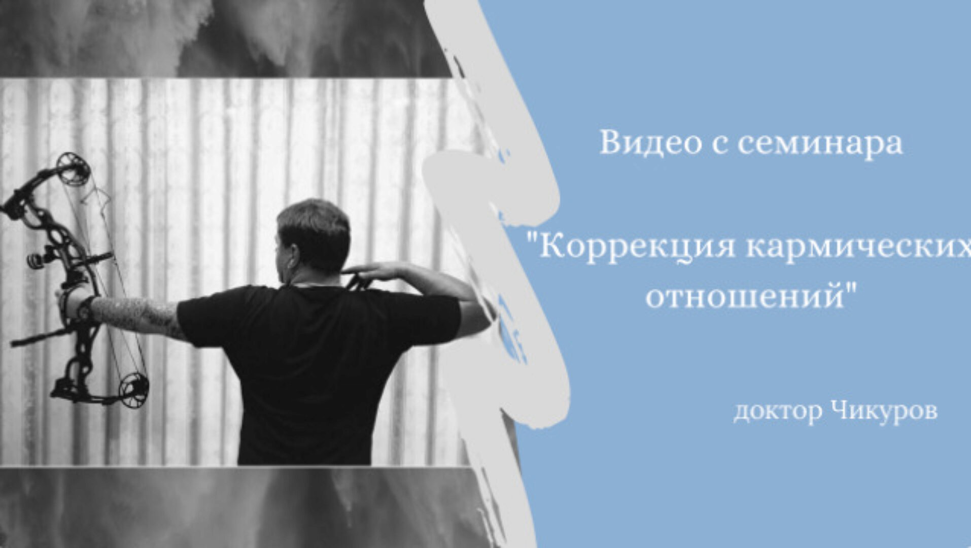 Коррекция кармических отношений (Юрий Чикуров)