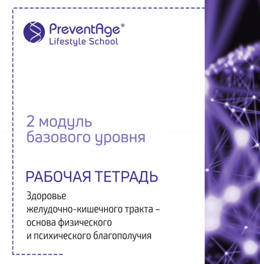 [PreventAge Lifestyle School] Институт PreventAge. Модуль 2 ЖКТ и счастье. Что общего 2019 (Андрей Гострый)