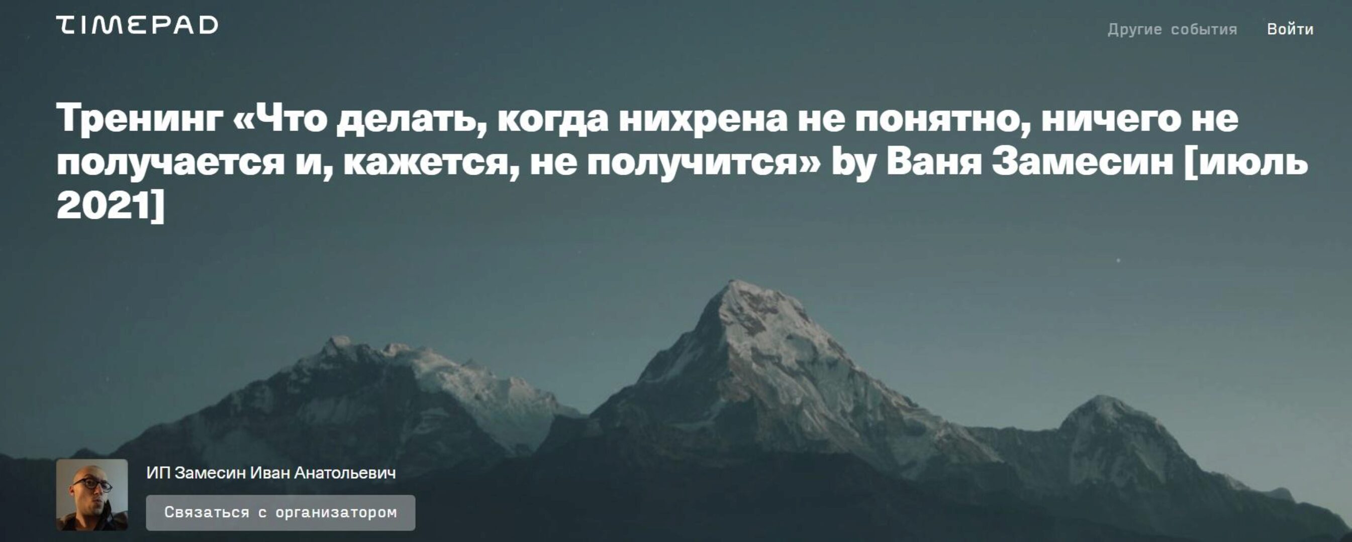 Что делать, когда нихрена не понятно, ничего не получается, июль 2021 (Иван Замесин)