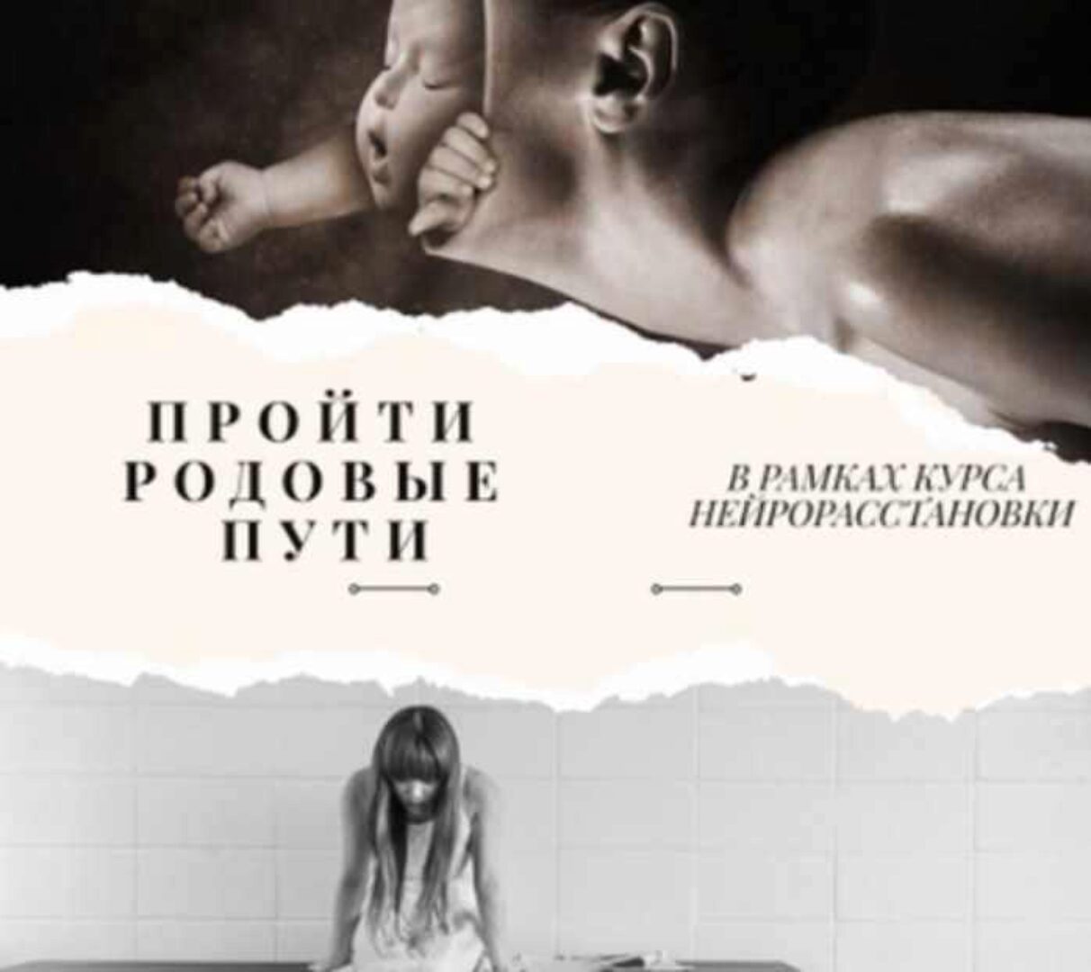 Нейрорасстановки. Пройти родовые пути (Евгения Кузнецова)