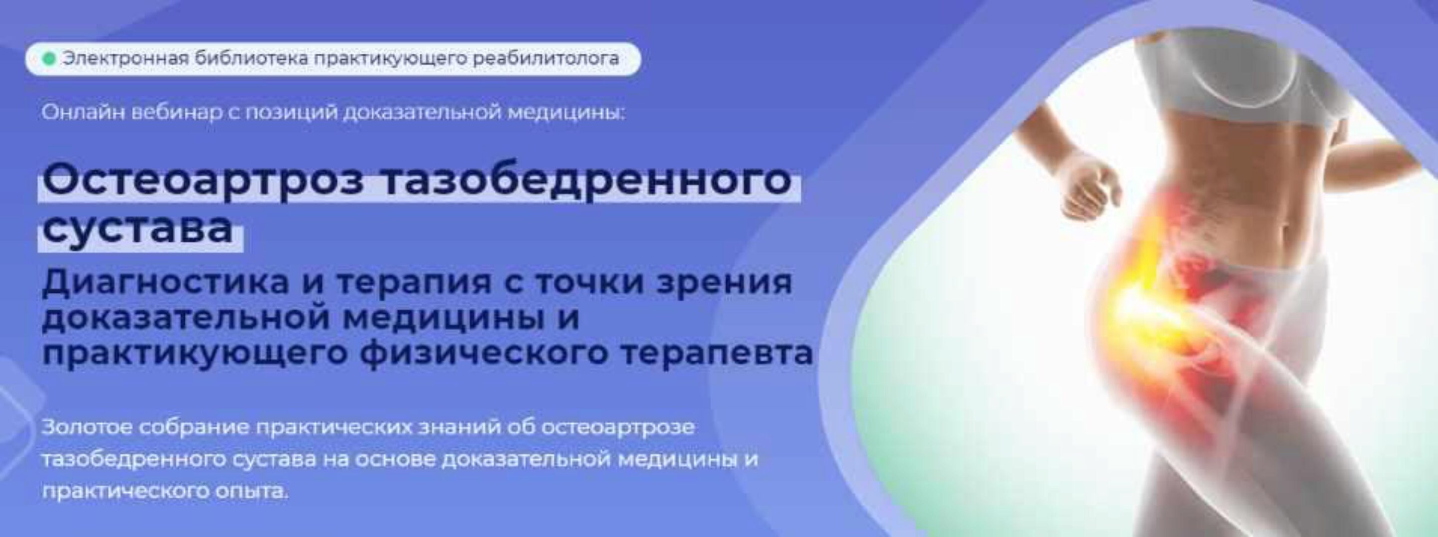 [MAMP] Остеоартроз тазобедренного сустава (Мирослав Кокош)