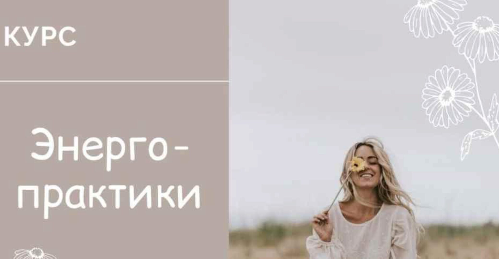 Курс «Энергопрактики» (Юлия Журавлевич, Татьяна Ермаченкова)