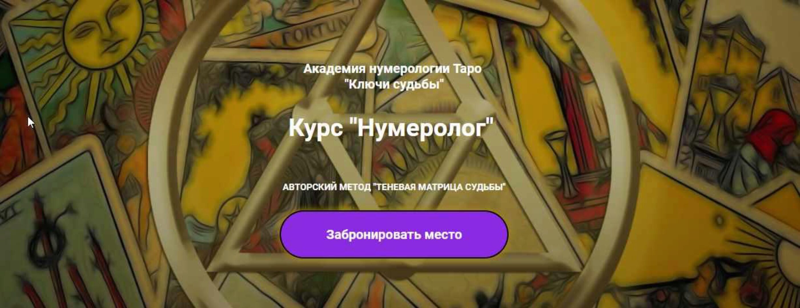 Нумеролог - III ступень «Психосоматика» (Наталья Яницкая)