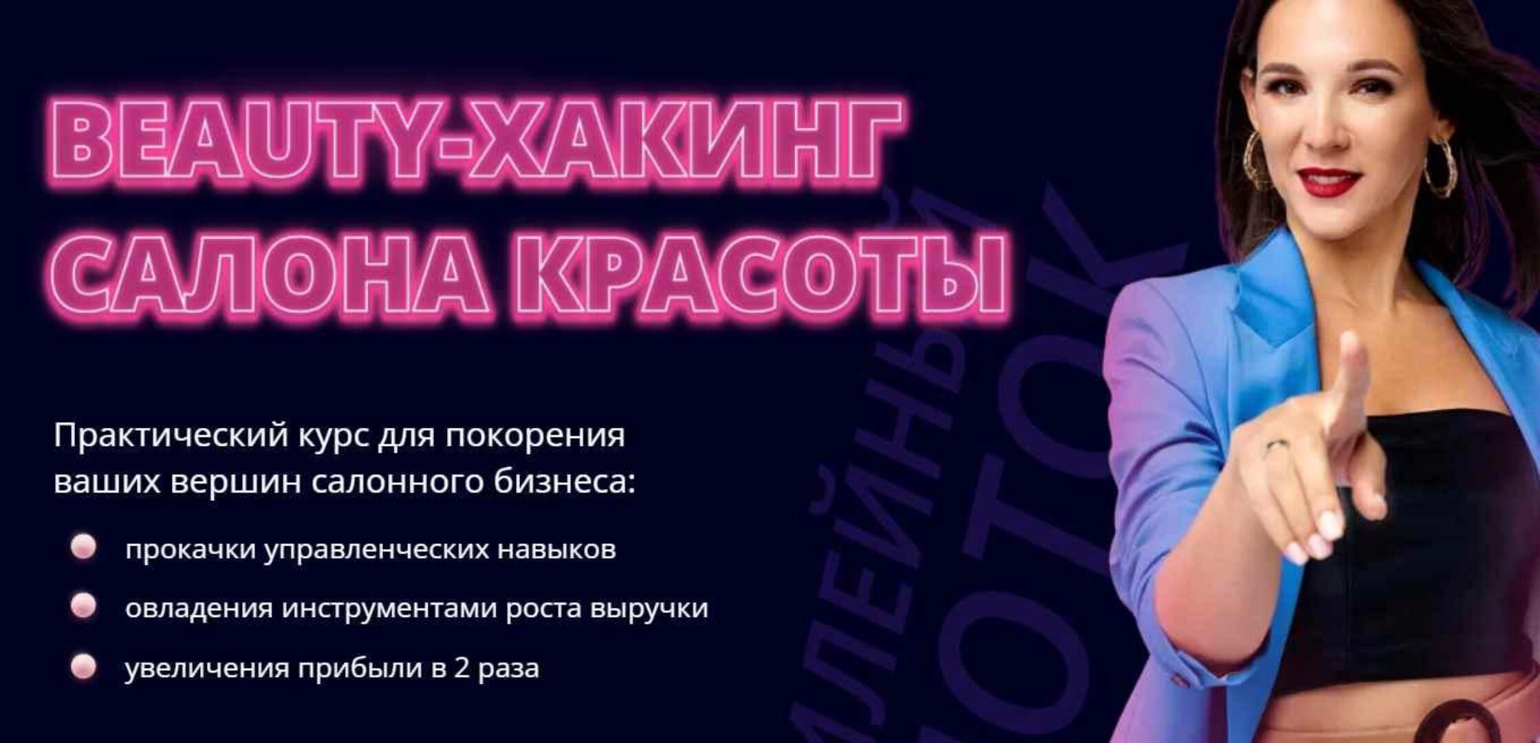 Beauty-Хакинг салона красоты. Тариф Business (Ирина Михина)