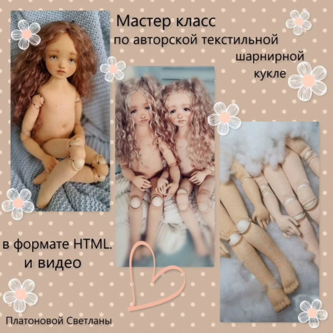 Мастер-класс по авторской текстильной шарнирной кукле (Светлана Платонова)