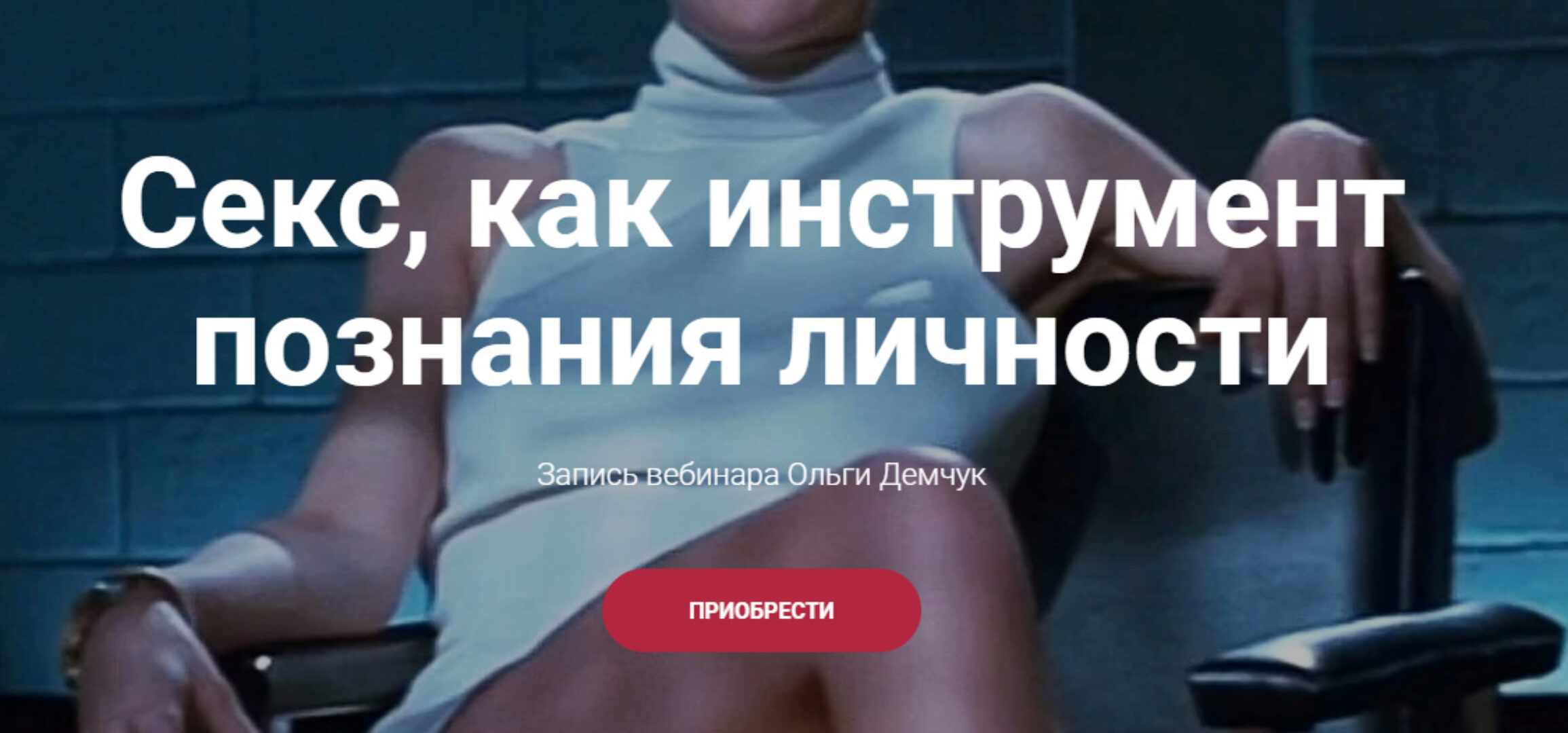 Секс, как инструмент познания личности (Ольга Демчук)