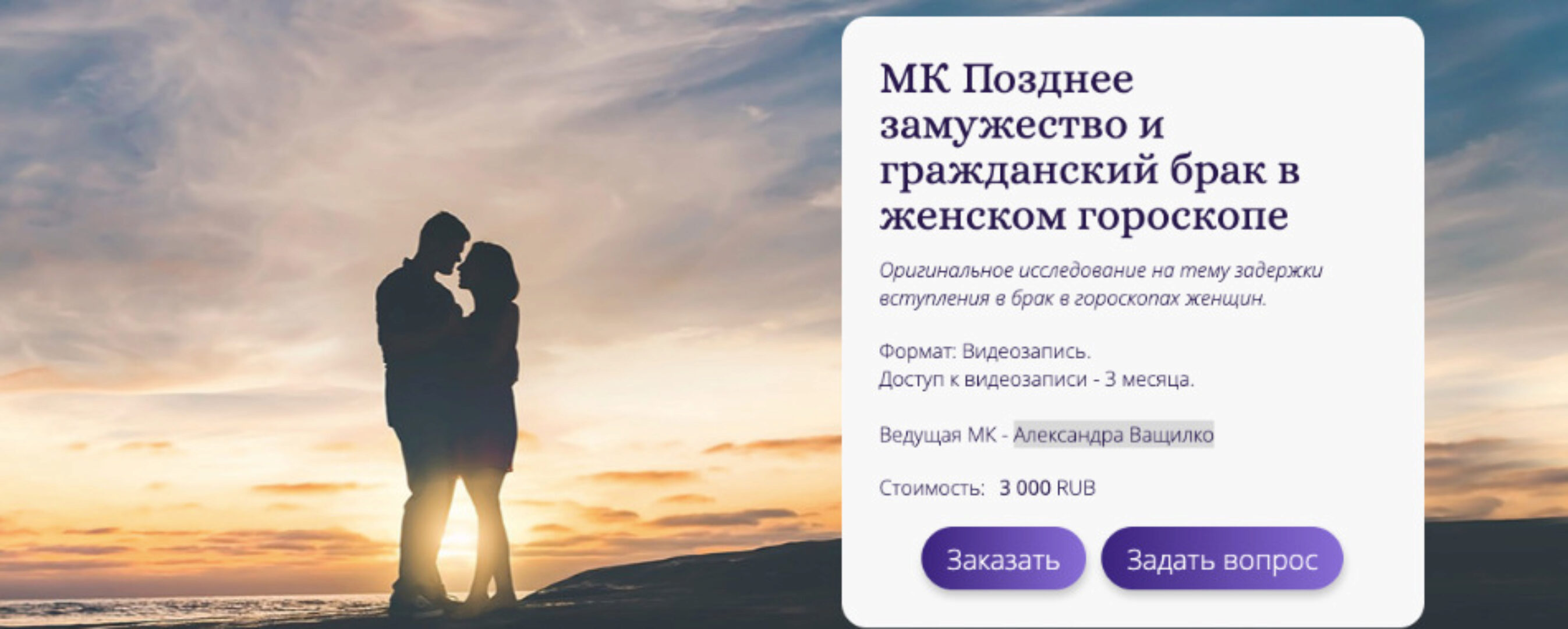 [Альфа] Позднее замужество и гражданский брак в женском гороскопе (Александра Ващилко)