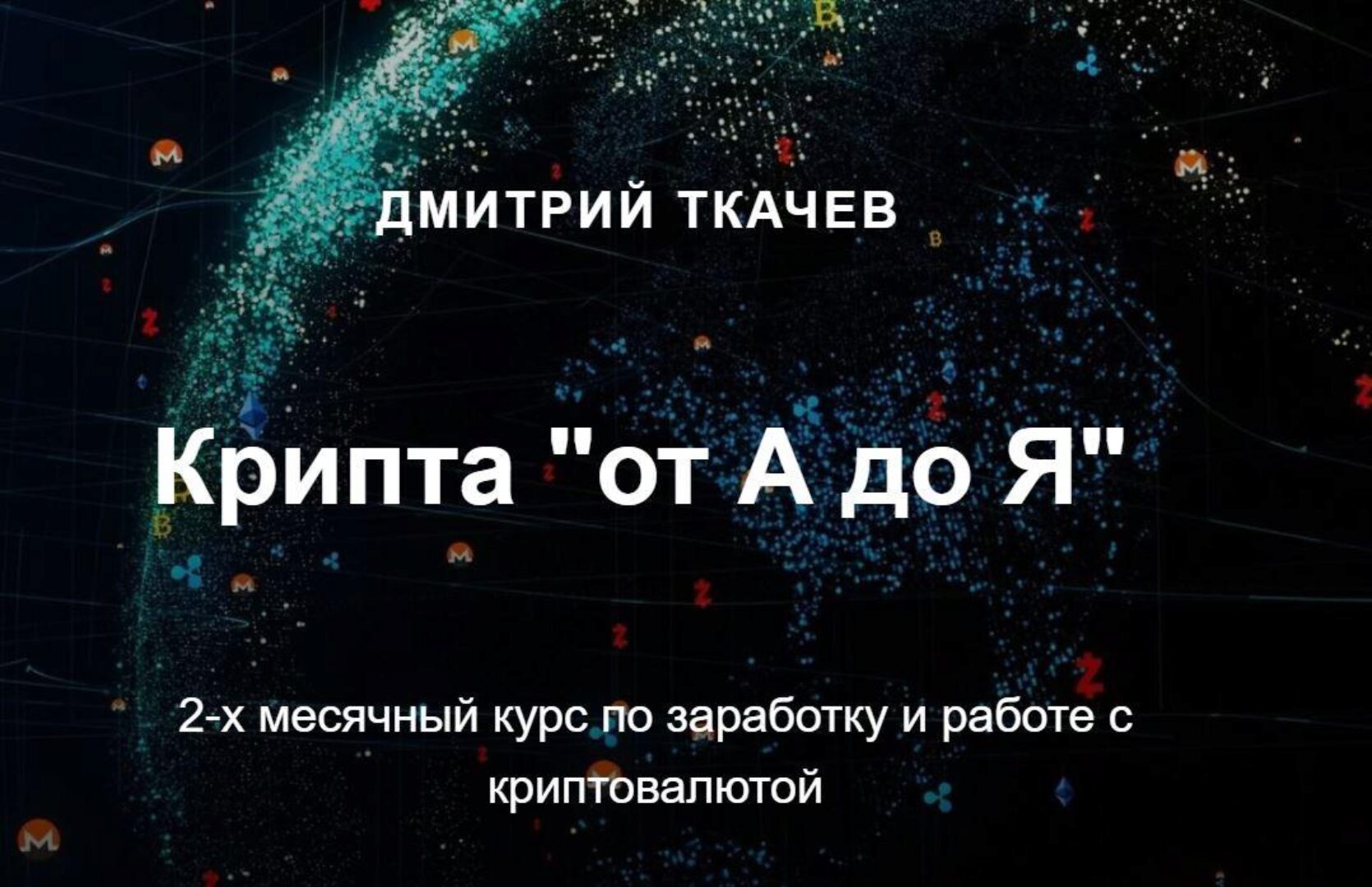 Крипта «от А до Я». Тариф Комьюнити (Дмитрий Ткачев)