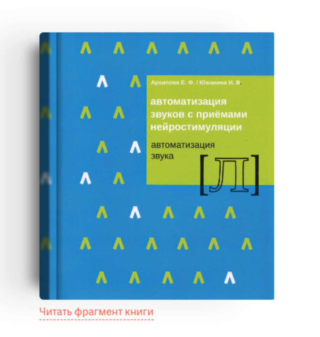 Автоматизация звука с приёмами нейростимуляции. Автоматизация звука «Л» (Елена Архипова, Ирина Южанина)