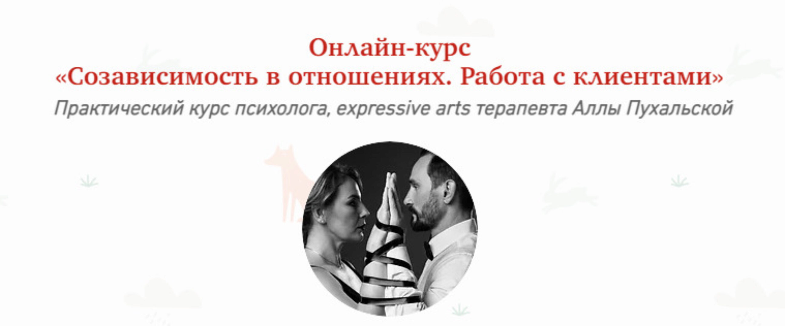 [МИП] Созависимость в отношениях. Работа с клиентами (Алла Пухальская)