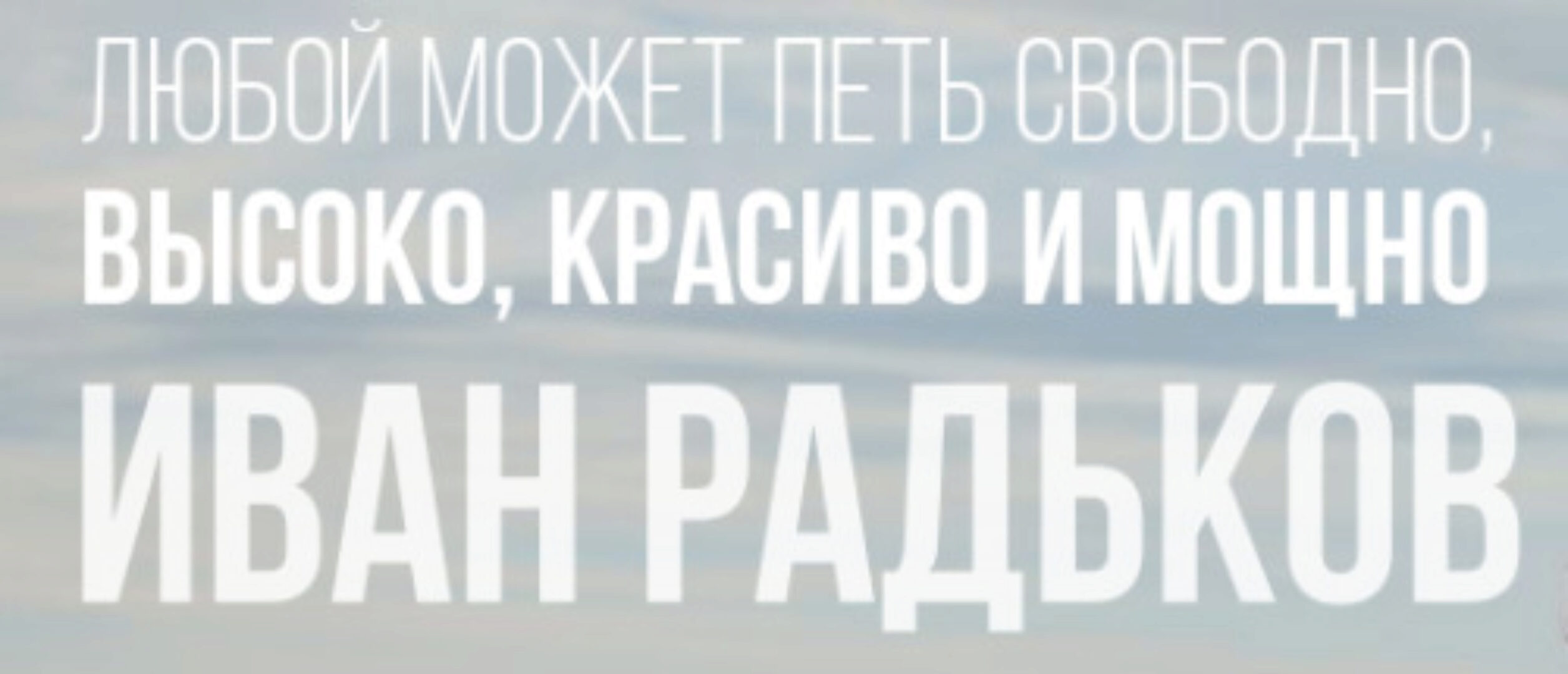 Как петь громко и свободно. Ступень 3 (Иван Радьков)