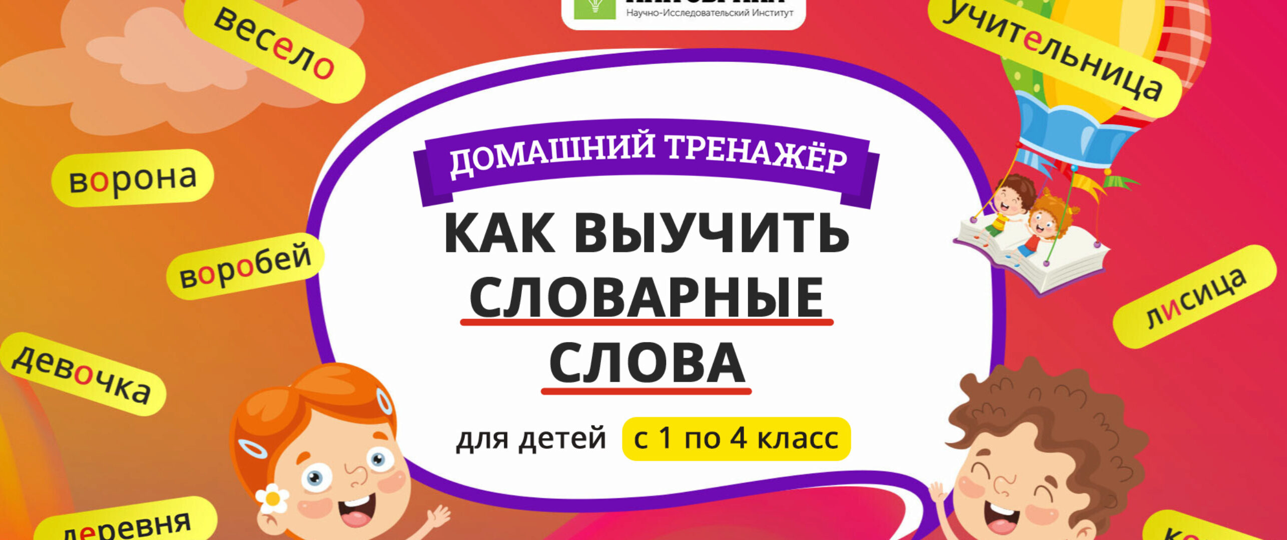 [НИИ Эврика] Домашний тренажер «Как выучить словарные слова» 2 класс
