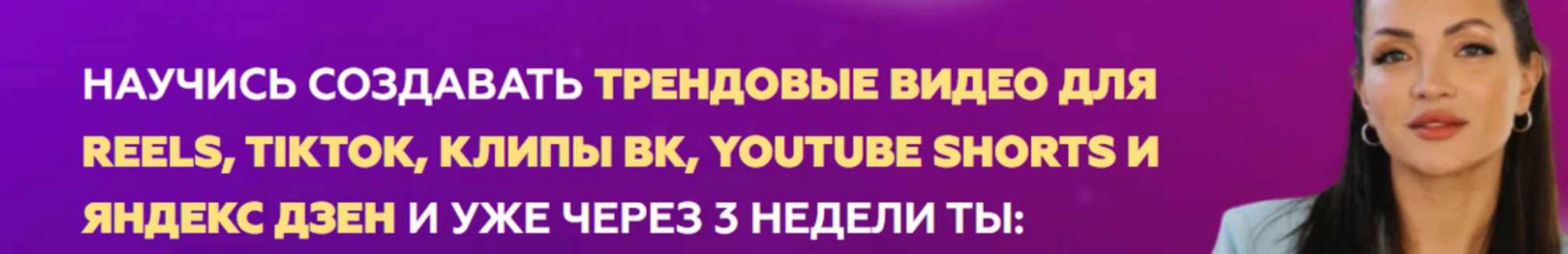 Курс по съемке коротких трендовых видео со сложным монтажом (Ирена Барон)