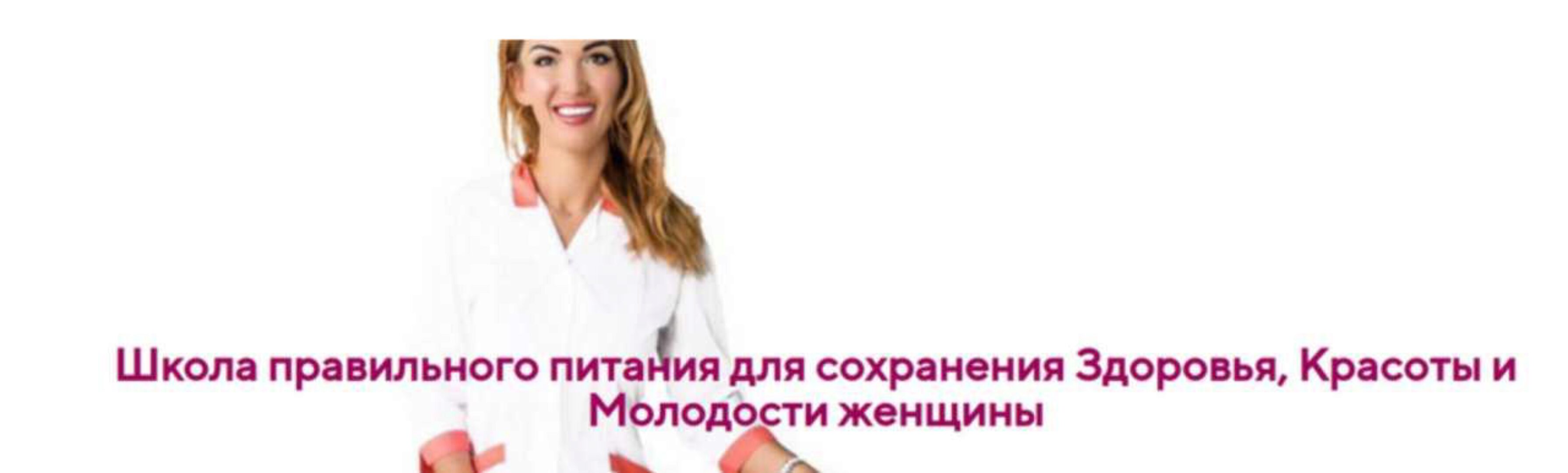 Школа правильного питания для сохранения Здоровья, Красоты и Молодости женщины. Тариф Стандарт (Ольга Павлова)