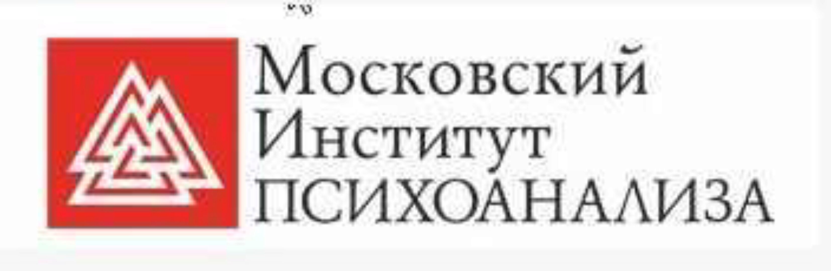 [Московский Институт Психоанализа] Психолог-консультант. Второе высшее, 1 семестр