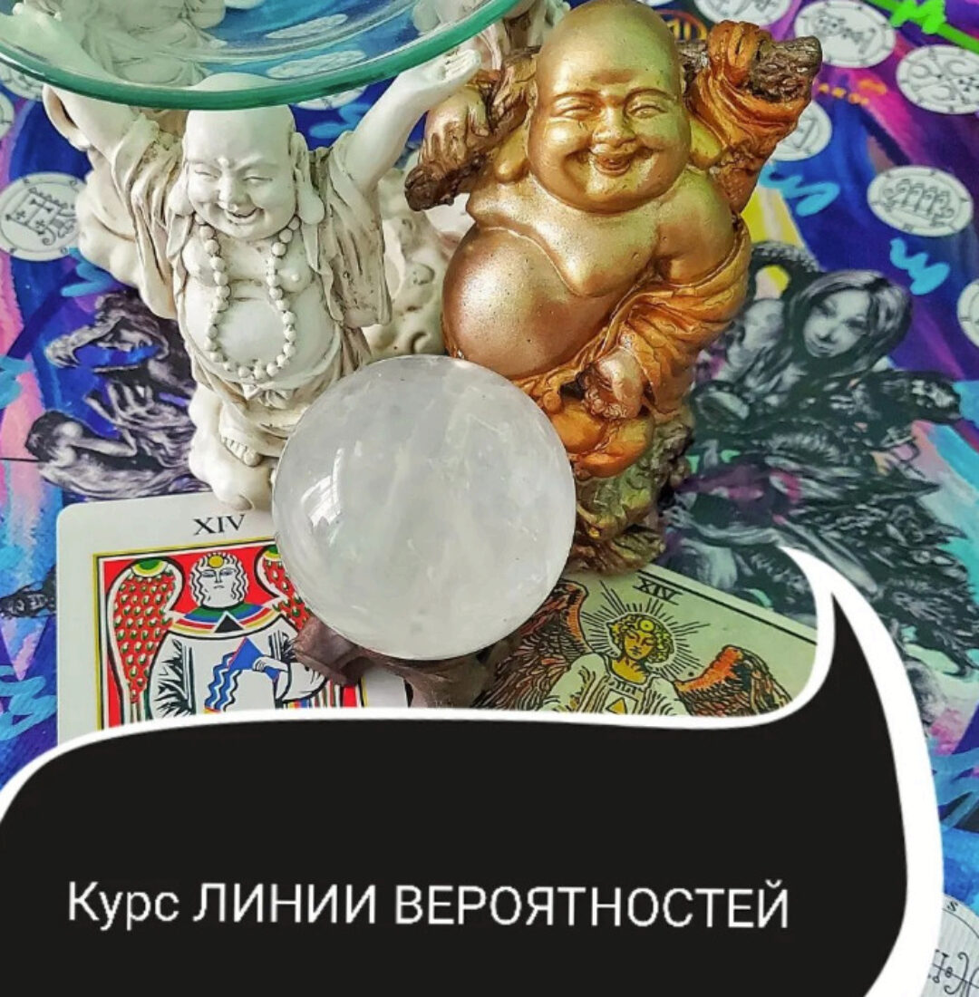 Линии вероятностей - работа Мага по изменению реальности (Ольга Ракита)