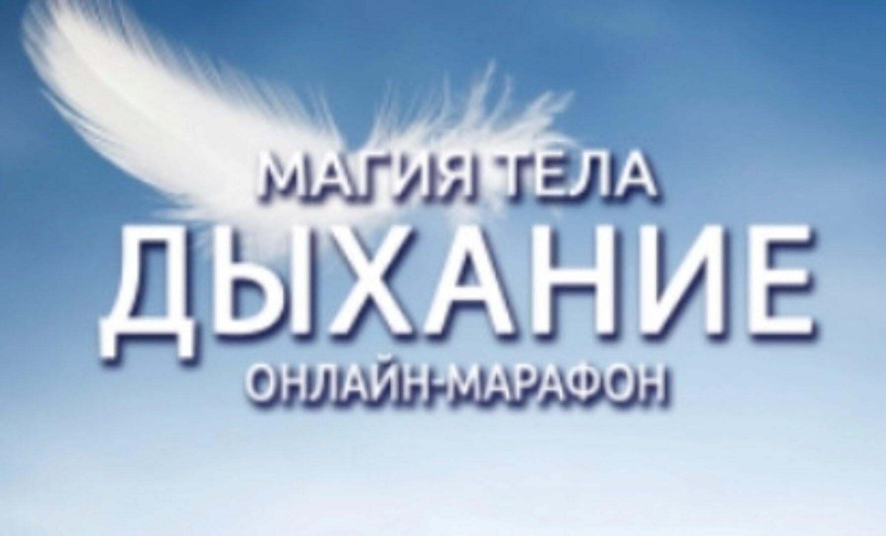 Магия тела. Дыхание. Все части (Антон Шапочка)