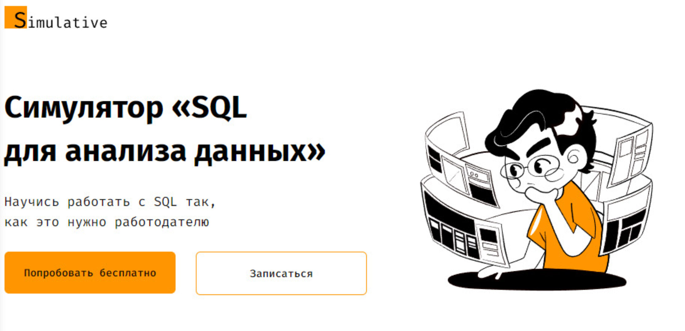 [Simulative] Симулятор «SQL для анализа данных»